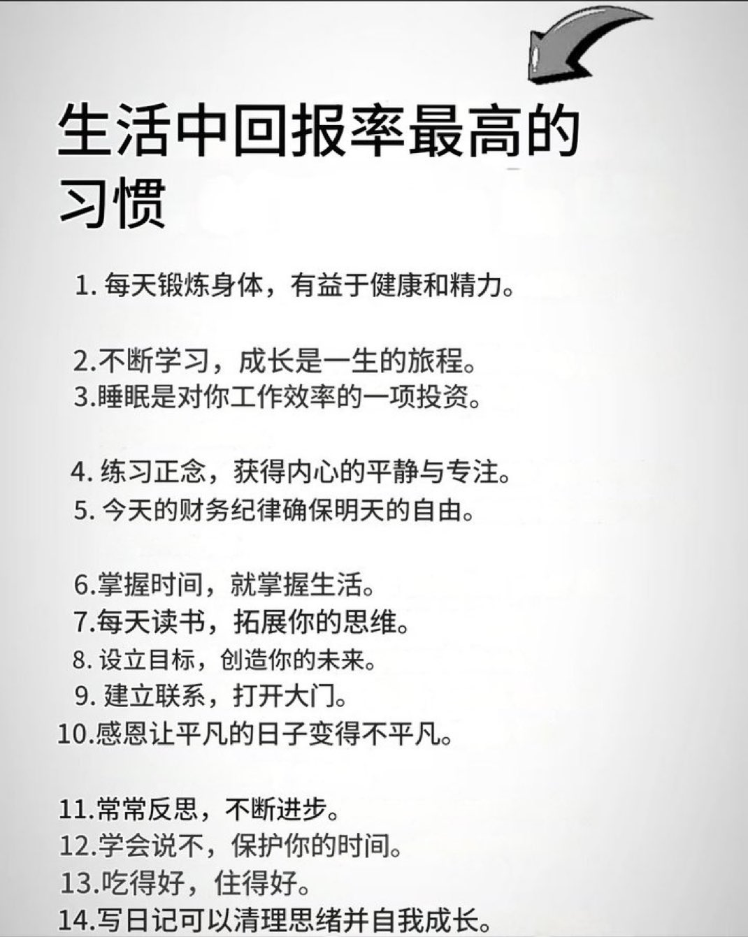 这 14 个习惯让你收获超值人生
