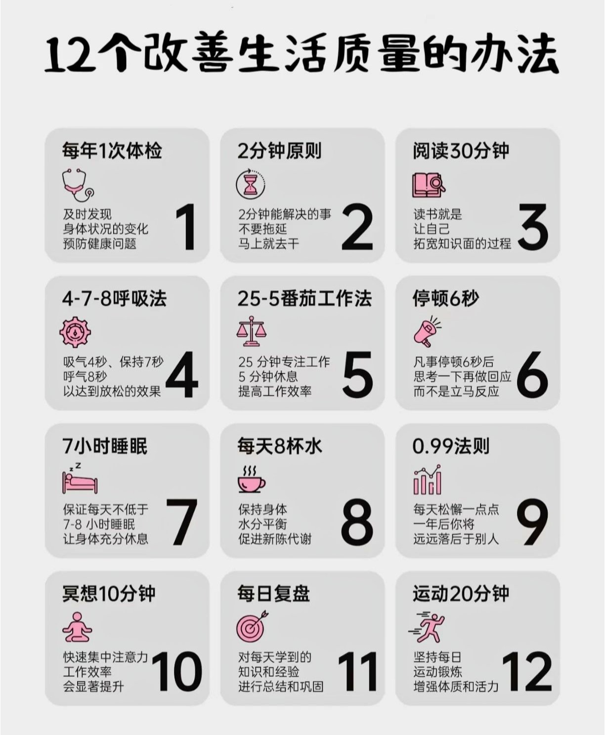 12 个改善生活质量的黄金法则